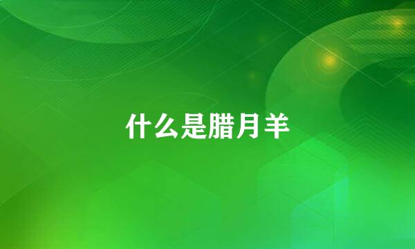什么是腊月羊