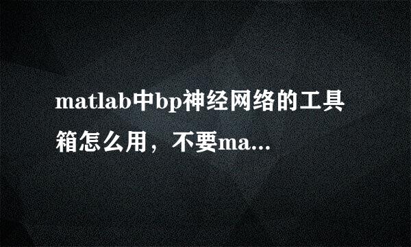 matlab中bp神经网络的工具箱怎么用，不要matlab程序，就工具箱怎么实现问题的解决？
