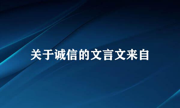 关于诚信的文言文来自