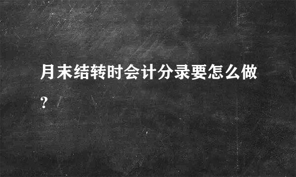 月末结转时会计分录要怎么做？