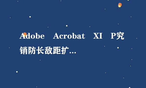 Adobe Acrobat XI P究销防长敌距扩费ro 怎么更换验证的序列号