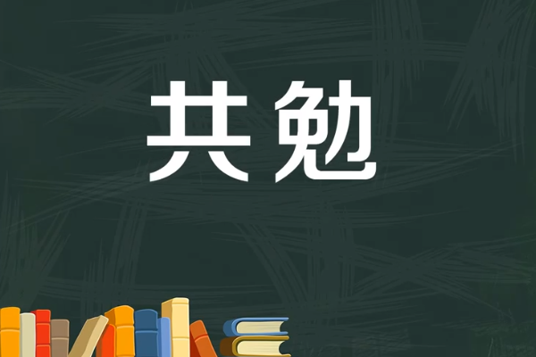 与大家共勉是什么意思