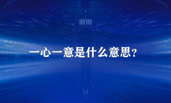一心一意是什么意思？