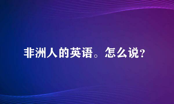 非洲人的英语。怎么说？