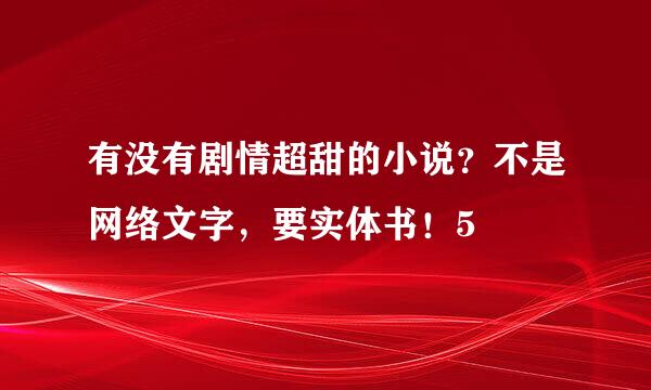 有没有剧情超甜的小说？不是网络文字，要实体书！5