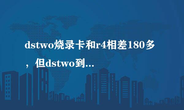 dstwo烧录卡和r4相差180多，但dstwo到底多了哪些功能？买dstwo合算吗？