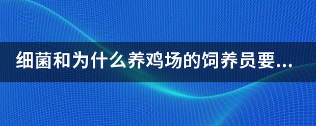 细菌和来自为什么养鸡场的饲养员要穿白大褂而农民伯伯不用