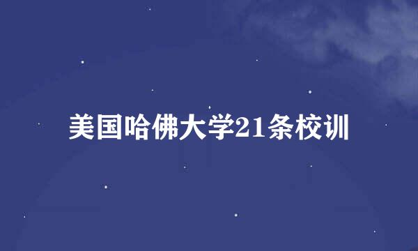 美国哈佛大学21条校训