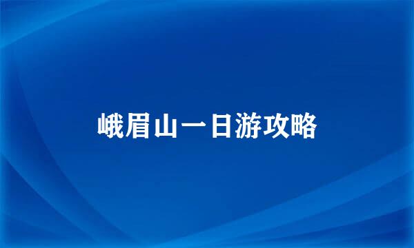 峨眉山一日游攻略