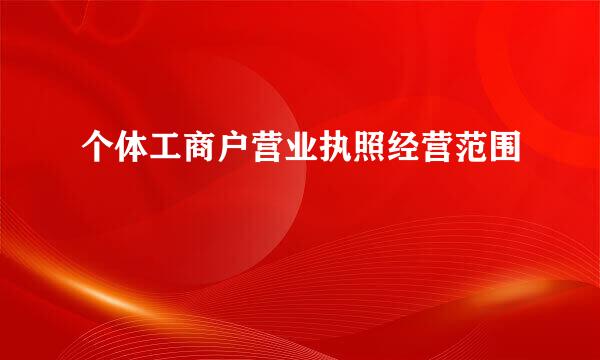 个体工商户营业执照经营范围