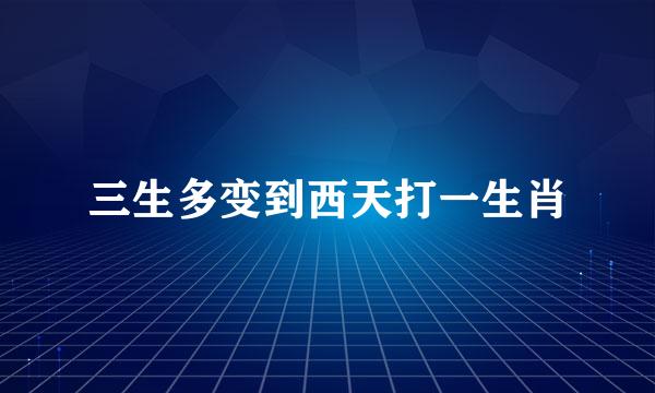 三生多变到西天打一生肖