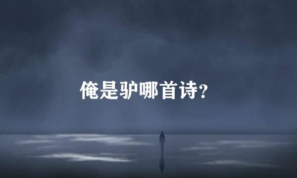 俺是驴哪首诗？