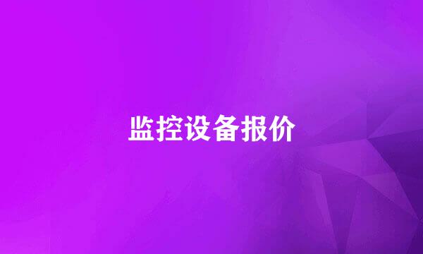 监控设备报价