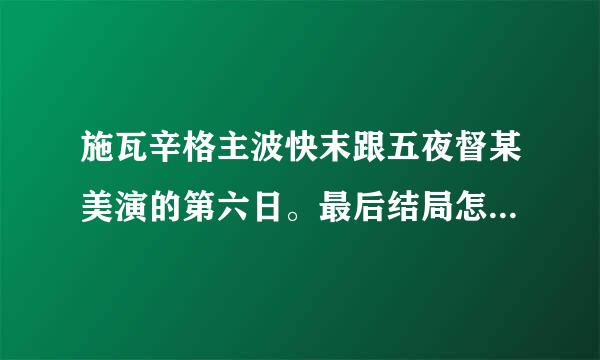 施瓦辛格主波快末跟五夜督某美演的第六日。最后结局怎么样？两个都是克隆人吗？