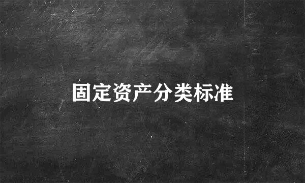 固定资产分类标准