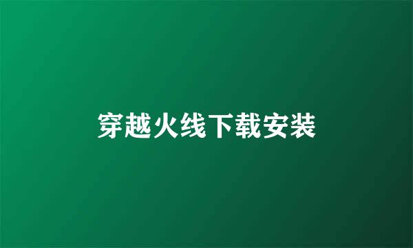 穿越火线下载安装
