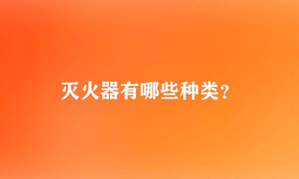 灭火器有哪些种类？