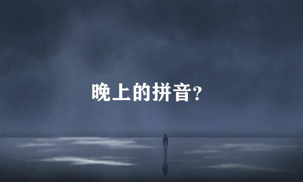 晚上的拼音？