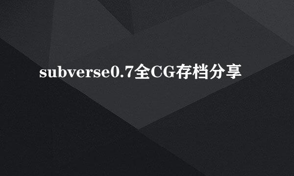 subverse0.7全CG存档分享