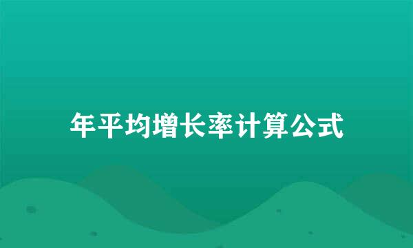 年平均增长率计算公式