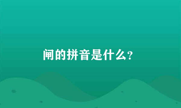 闸的拼音是什么？