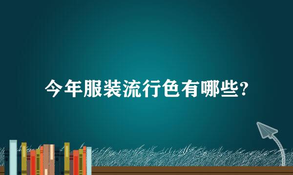 今年服装流行色有哪些?