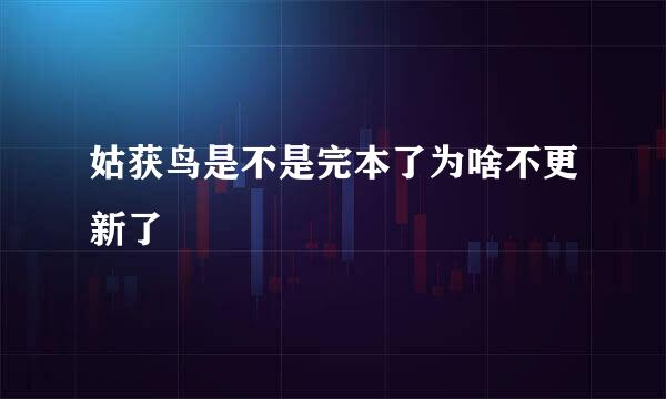 姑获鸟是不是完本了为啥不更新了