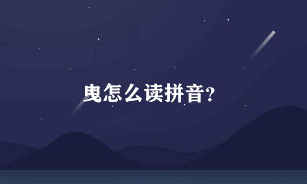 曳怎么读拼音？