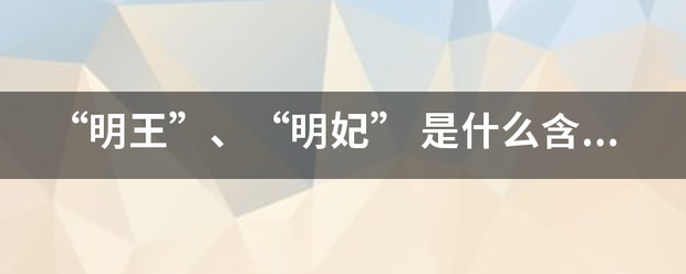 “明王”、“明妃”