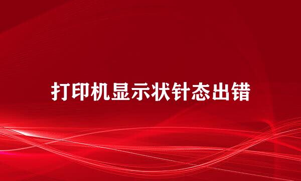 打印机显示状针态出错