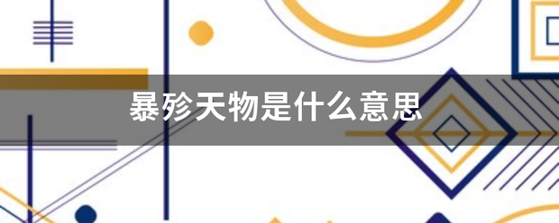 暴殄天物是什么意思