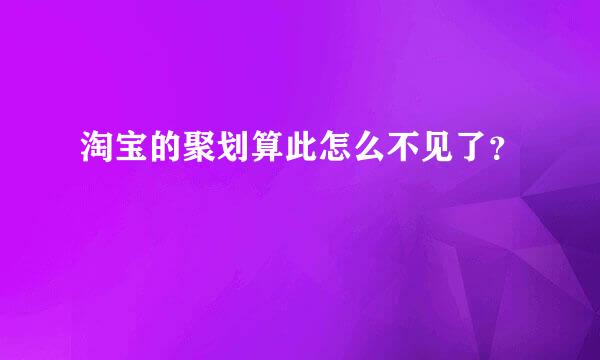 淘宝的聚划算此怎么不见了？