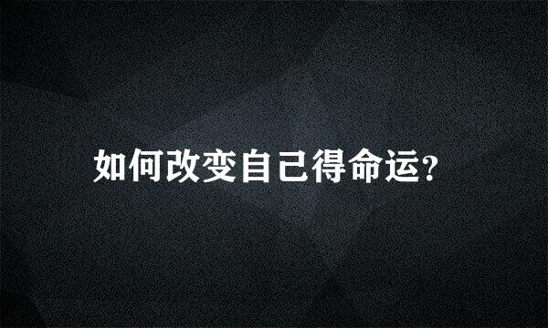 如何改变自己得命运？