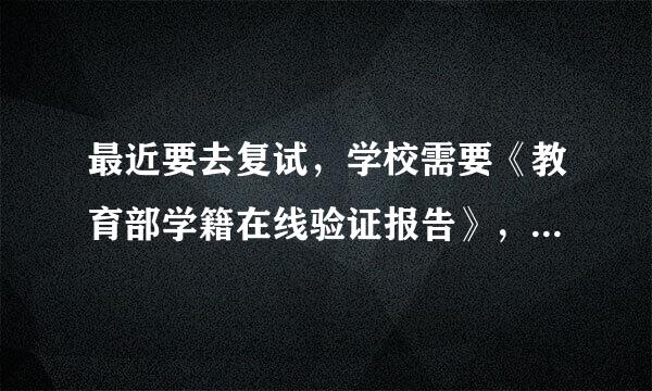 最近要去复试，学校需要《教育部学籍在线验证报告》，但是学信网不知道怎么了，就是验证不了，急！
