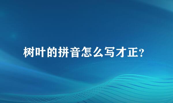 树叶的拼音怎么写才正？