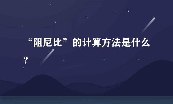 “阻尼比”的计算方法是什么？