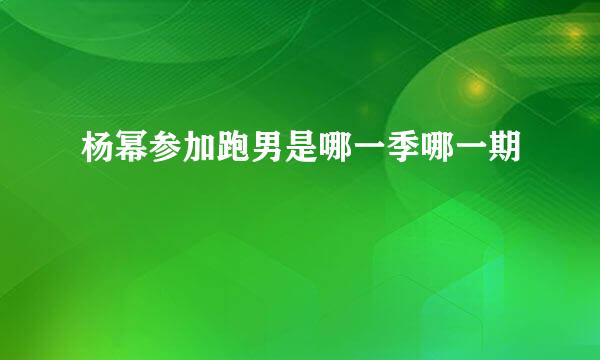 杨幂参加跑男是哪一季哪一期