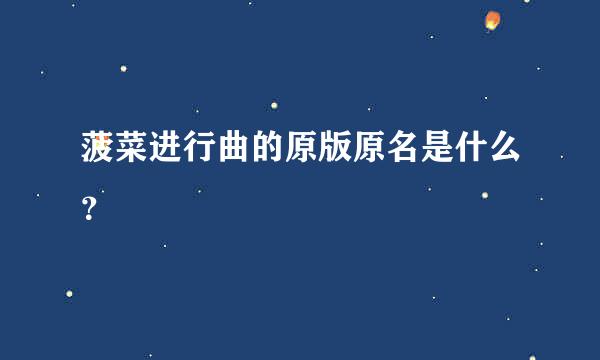 菠菜进行曲的原版原名是什么？