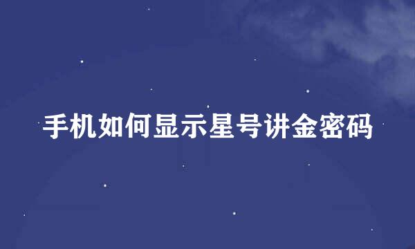 手机如何显示星号讲金密码