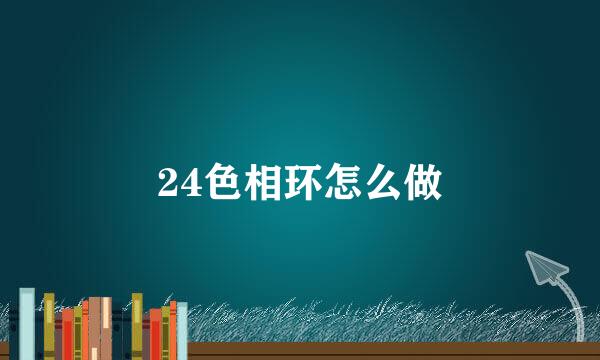 24色相环怎么做