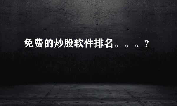 免费的炒股软件排名。。。？