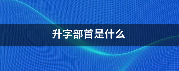 升字部首画子往教啊话掌是什么