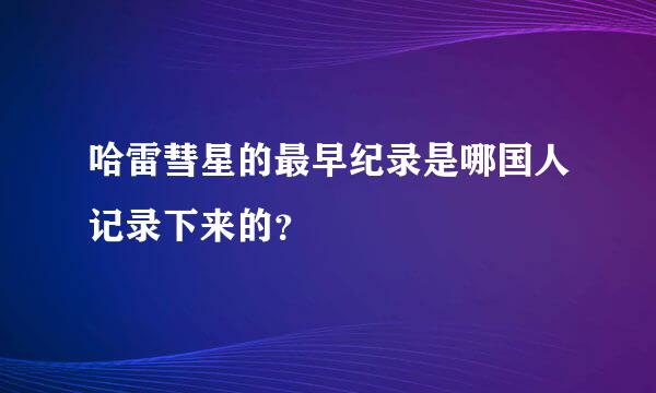 哈雷彗星的最早纪录是哪国人记录下来的？