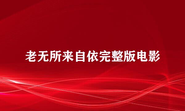老无所来自依完整版电影