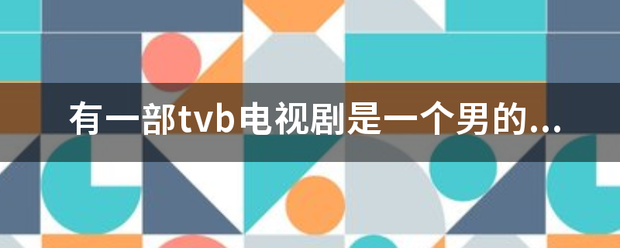 有一部tvb电视剧是一个男的躲在柜子里然后穿越了