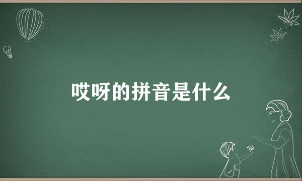 哎呀的拼音是什么