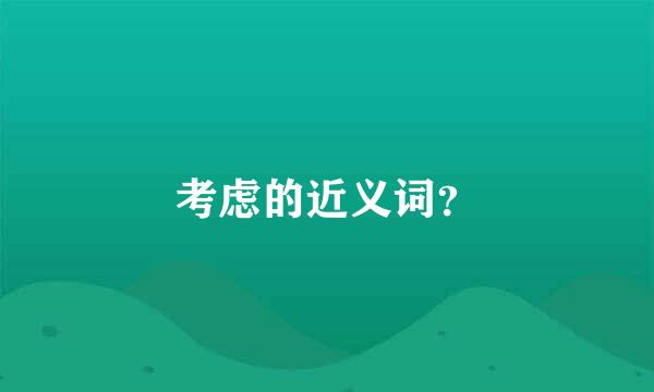 考虑的近义词？