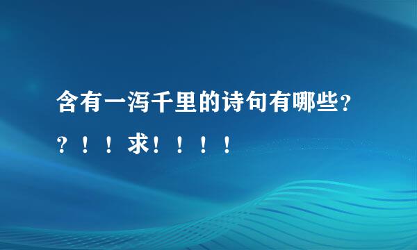 含有一泻千里的诗句有哪些？？！！求！！！！