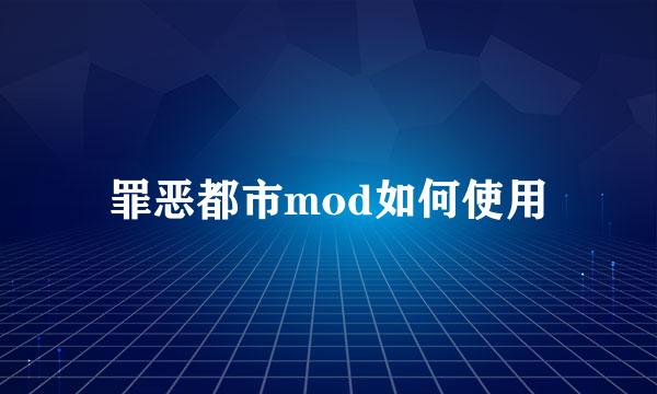 罪恶都市mod如何使用