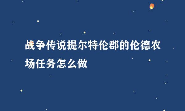 战争传说提尔特伦郡的伦德农场任务怎么做